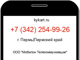 Информация о номере телефона +7 (342) 254-99-26: регион, оператор