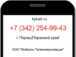 Информация о номере телефона +7 (342) 254-99-43: регион, оператор