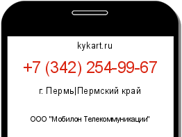 Информация о номере телефона +7 (342) 254-99-67: регион, оператор