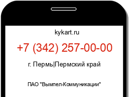 Информация о номере телефона +7 (342) 257-00-00: регион, оператор