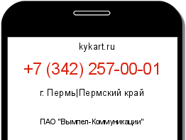 Информация о номере телефона +7 (342) 257-00-01: регион, оператор