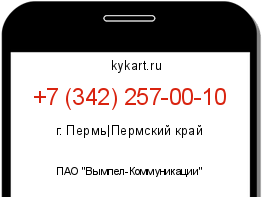 Информация о номере телефона +7 (342) 257-00-10: регион, оператор
