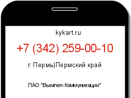 Информация о номере телефона +7 (342) 259-00-10: регион, оператор
