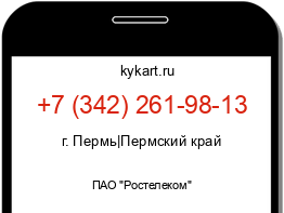 Информация о номере телефона +7 (342) 261-98-13: регион, оператор