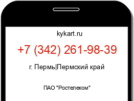 Информация о номере телефона +7 (342) 261-98-39: регион, оператор