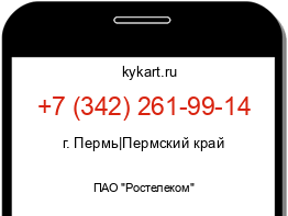 Информация о номере телефона +7 (342) 261-99-14: регион, оператор