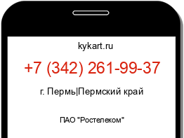 Информация о номере телефона +7 (342) 261-99-37: регион, оператор