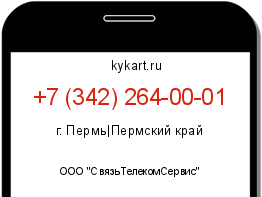 Информация о номере телефона +7 (342) 264-00-01: регион, оператор
