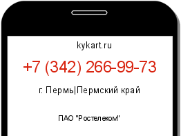 Информация о номере телефона +7 (342) 266-99-73: регион, оператор