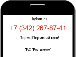 Информация о номере телефона +7 (342) 267-87-41: регион, оператор