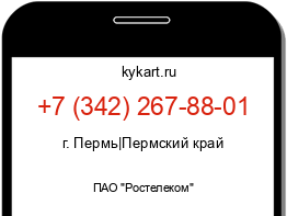 Информация о номере телефона +7 (342) 267-88-01: регион, оператор