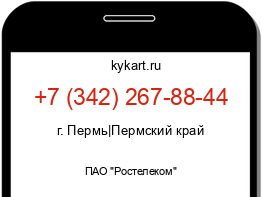 Информация о номере телефона +7 (342) 267-88-44: регион, оператор