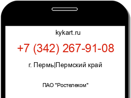 Информация о номере телефона +7 (342) 267-91-08: регион, оператор