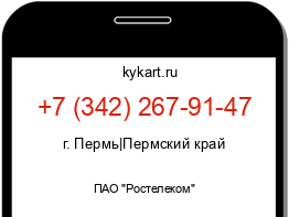 Информация о номере телефона +7 (342) 267-91-47: регион, оператор