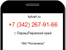 Информация о номере телефона +7 (342) 267-91-66: регион, оператор