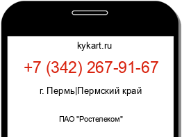 Информация о номере телефона +7 (342) 267-91-67: регион, оператор