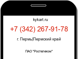 Информация о номере телефона +7 (342) 267-91-78: регион, оператор