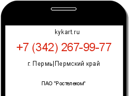 Информация о номере телефона +7 (342) 267-99-77: регион, оператор