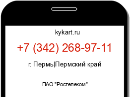 Информация о номере телефона +7 (342) 268-97-11: регион, оператор