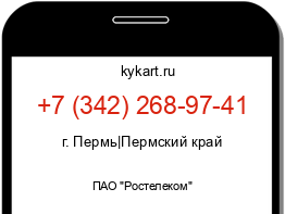 Информация о номере телефона +7 (342) 268-97-41: регион, оператор