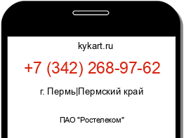 Информация о номере телефона +7 (342) 268-97-62: регион, оператор