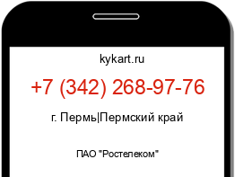 Информация о номере телефона +7 (342) 268-97-76: регион, оператор