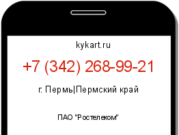 Информация о номере телефона +7 (342) 268-99-21: регион, оператор