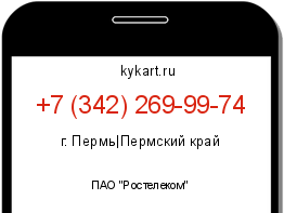 Информация о номере телефона +7 (342) 269-99-74: регион, оператор