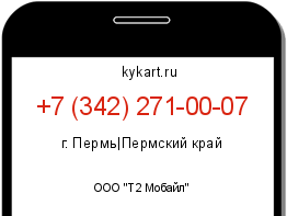 Информация о номере телефона +7 (342) 271-00-07: регион, оператор