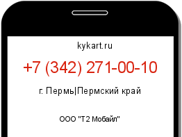 Информация о номере телефона +7 (342) 271-00-10: регион, оператор