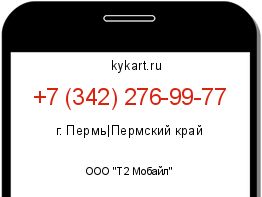 Информация о номере телефона +7 (342) 276-99-77: регион, оператор