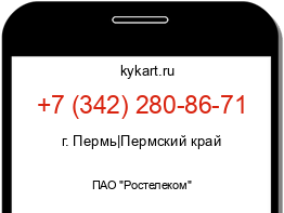 Информация о номере телефона +7 (342) 280-86-71: регион, оператор