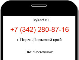 Информация о номере телефона +7 (342) 280-87-16: регион, оператор