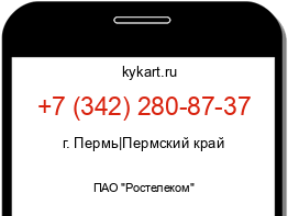 Информация о номере телефона +7 (342) 280-87-37: регион, оператор