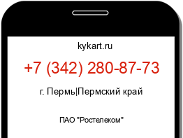 Информация о номере телефона +7 (342) 280-87-73: регион, оператор