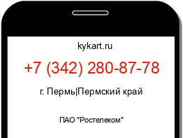 Информация о номере телефона +7 (342) 280-87-78: регион, оператор