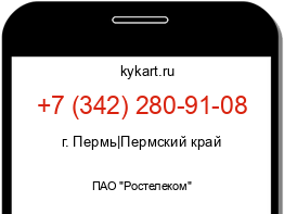 Информация о номере телефона +7 (342) 280-91-08: регион, оператор