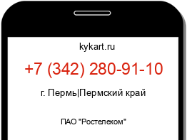 Информация о номере телефона +7 (342) 280-91-10: регион, оператор