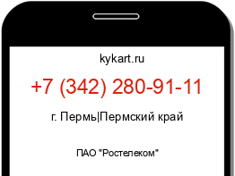 Информация о номере телефона +7 (342) 280-91-11: регион, оператор