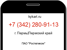 Информация о номере телефона +7 (342) 280-91-13: регион, оператор