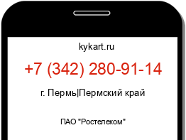 Информация о номере телефона +7 (342) 280-91-14: регион, оператор