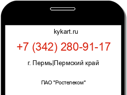 Информация о номере телефона +7 (342) 280-91-17: регион, оператор