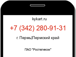 Информация о номере телефона +7 (342) 280-91-31: регион, оператор