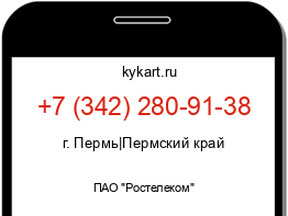 Информация о номере телефона +7 (342) 280-91-38: регион, оператор