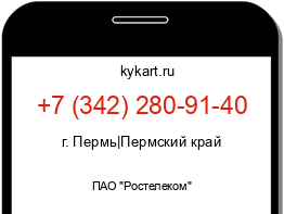 Информация о номере телефона +7 (342) 280-91-40: регион, оператор