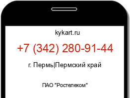 Информация о номере телефона +7 (342) 280-91-44: регион, оператор