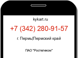 Информация о номере телефона +7 (342) 280-91-57: регион, оператор