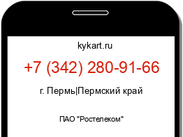 Информация о номере телефона +7 (342) 280-91-66: регион, оператор