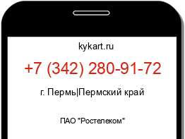 Информация о номере телефона +7 (342) 280-91-72: регион, оператор