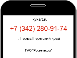 Информация о номере телефона +7 (342) 280-91-74: регион, оператор